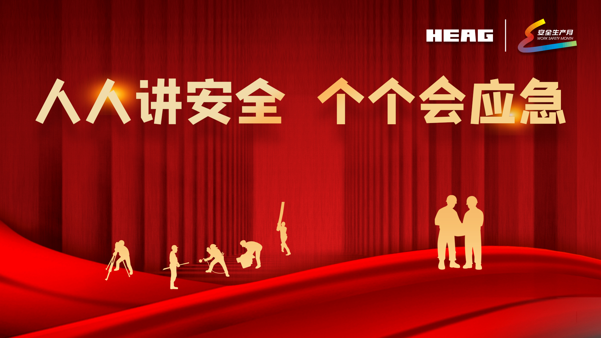 2023年安全生產(chǎn)月 | 人人講安全 個(gè)個(gè)會(huì)應(yīng)急