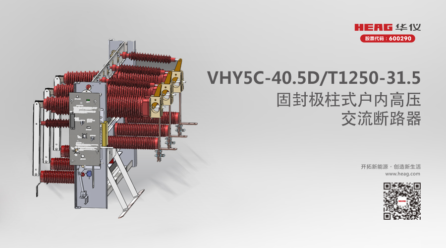 新品推薦 | VHY5C-40.5D/T1250-31.5固封極柱式戶內(nèi)高壓交流斷路器